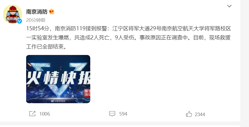 高校實驗室安全建設：南京航空航天大學實驗室爆燃事件警鐘長鳴   