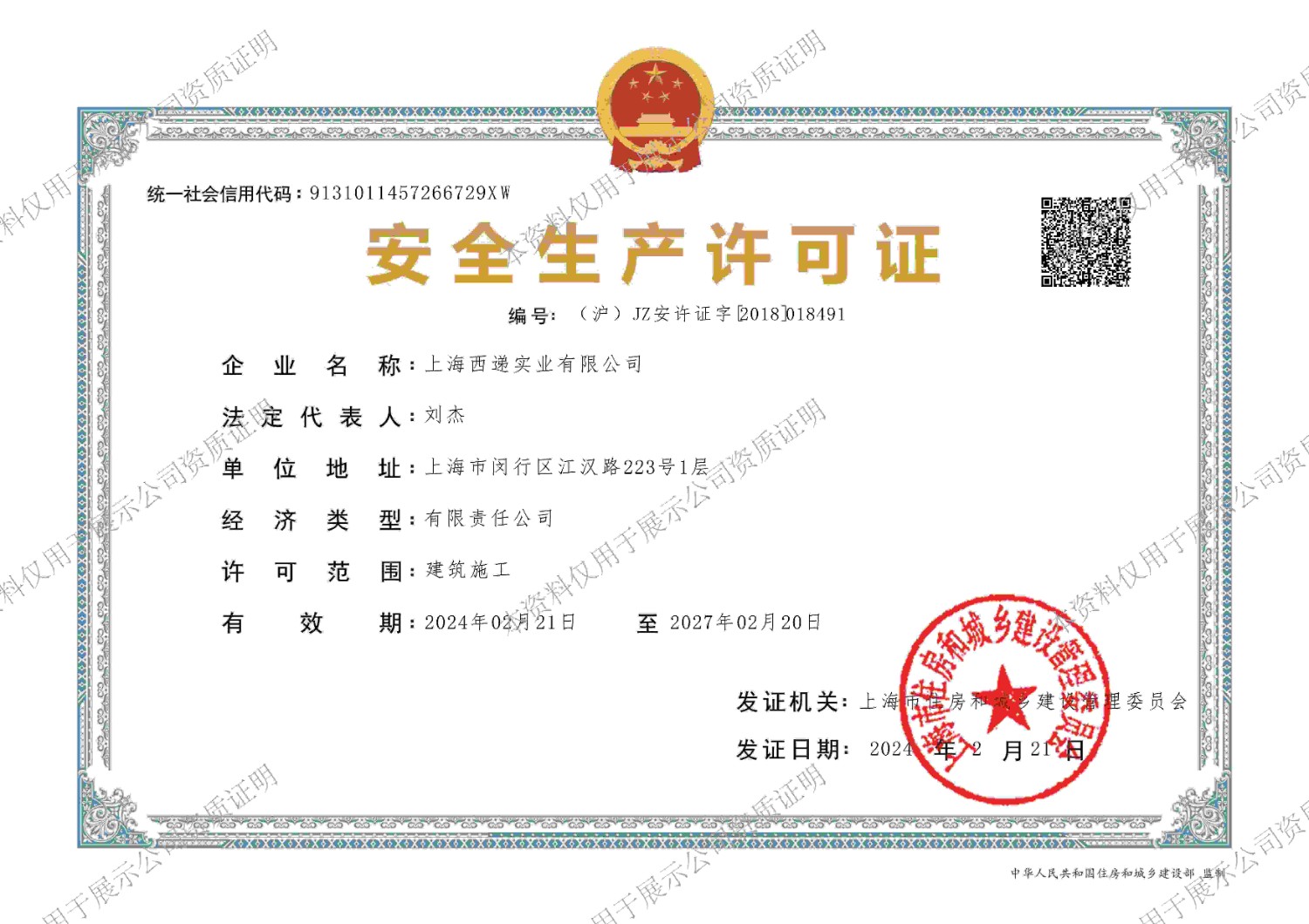 安全生產許可證