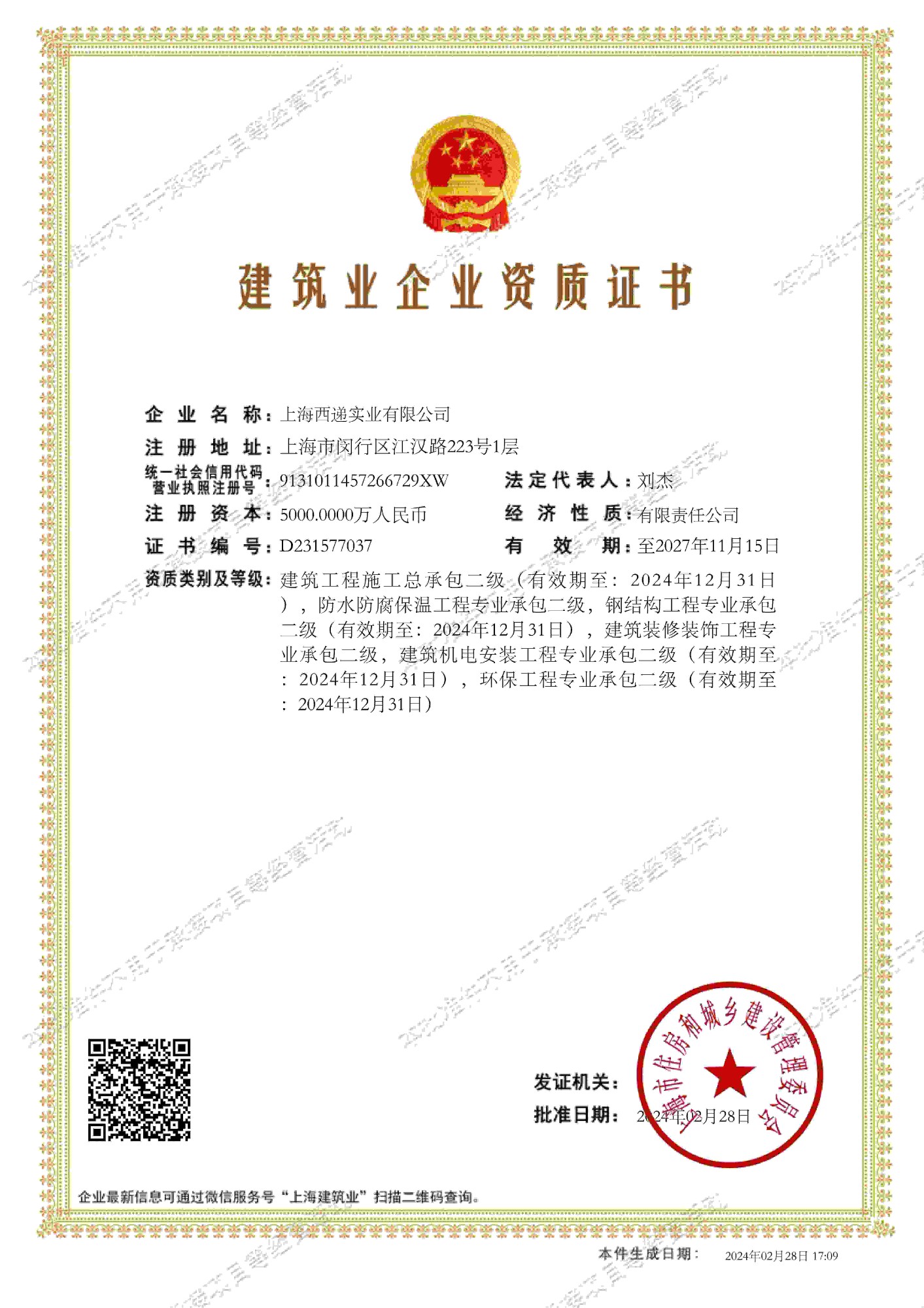 建筑裝修裝飾工程專業承包二級資質