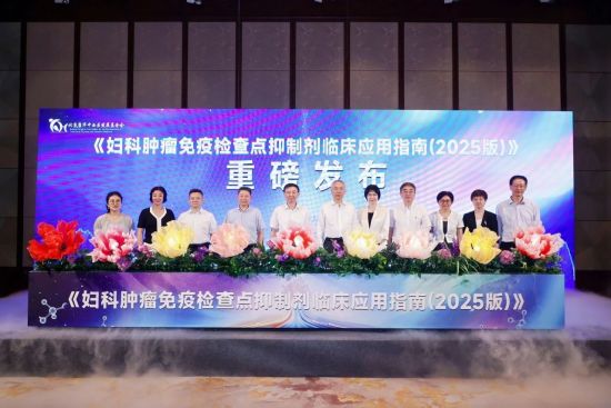 《婦科腫瘤免疫檢查點抑制劑臨床應用指南(2025版)》在滬發(fā)布